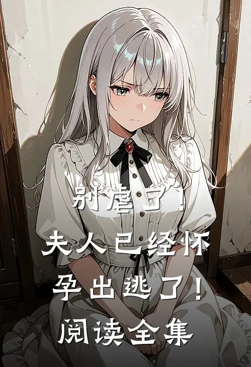 别虐了!夫人已经怀孕出逃了!阅读全集免费