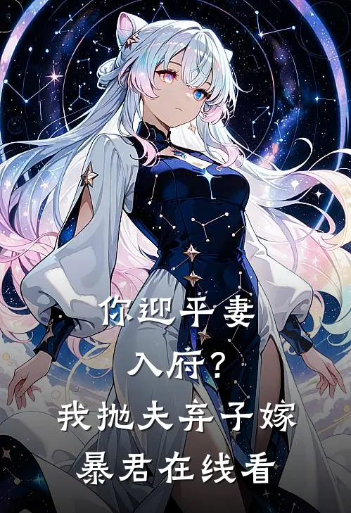 你迎平妻入府?我抛夫弃子嫁暴君在线看全文