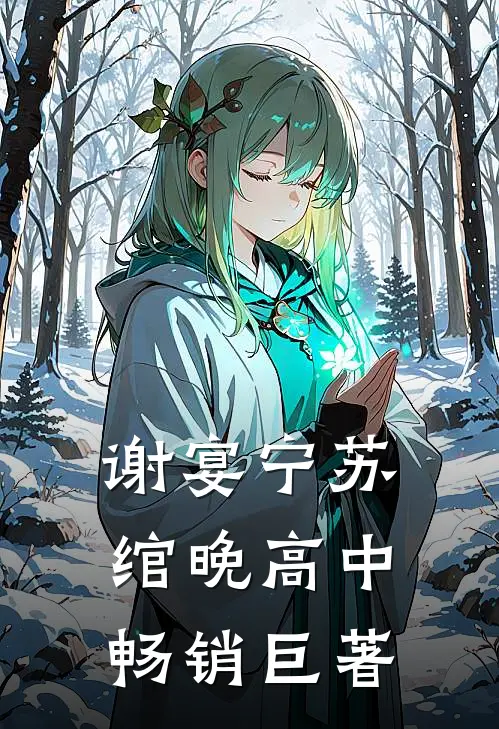 谢宴宁苏绾晚 高中畅销巨著