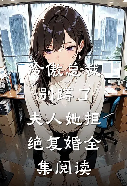 冷傲总裁别蹲了,夫人她拒绝复婚全集阅读