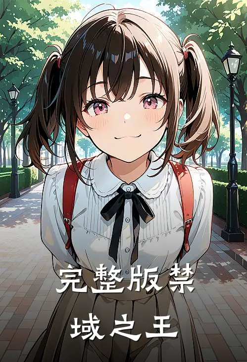完整版禁域之王