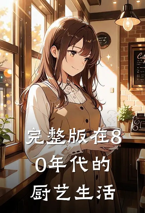 完整版在80年代的厨艺生活中的作品