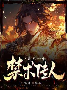 假少爷把我送进园区，却不知道那是我的地盘完结