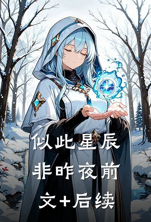似此星辰非昨夜前文+后续