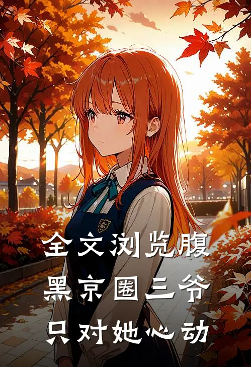 全文浏览腹黑京圈三爷，只对她心动