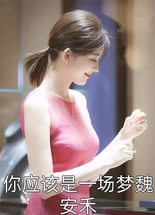 我闺蜜是成熟美丽的瑜伽教练，她有一套绝活免费