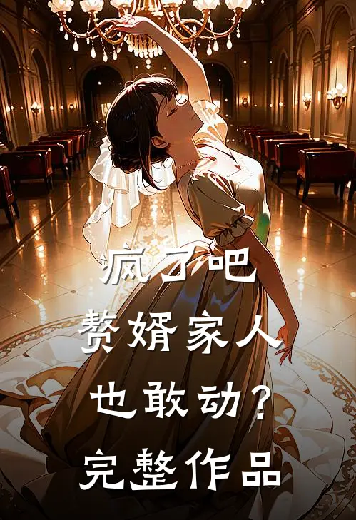 疯了吧,赘婿家人也敢动?完整作品在线观看