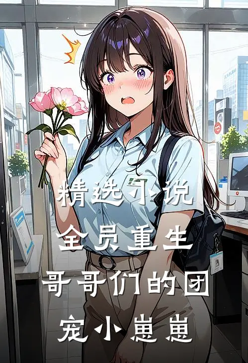 精选全员重生哥哥们的团宠小崽崽免费阅读