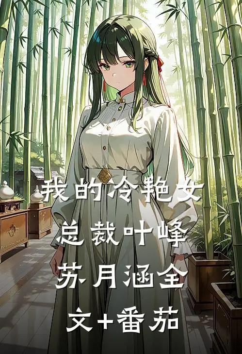 我的冷艳女总裁叶峰苏月涵全文+番茄