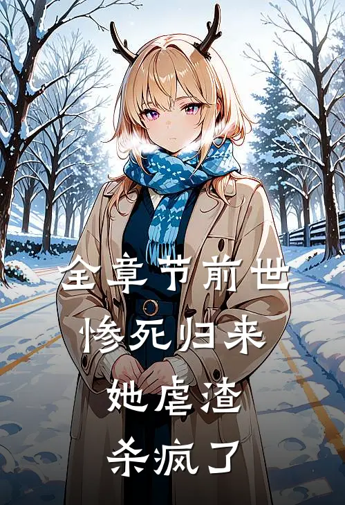 全章节前世惨死归来,她虐渣杀疯了