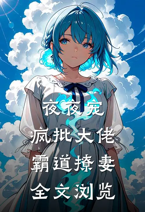 夜夜宠，疯批大佬霸道撩妻全文浏览