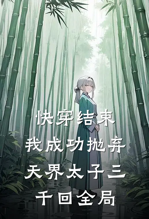 快穿结束,我成功抛弃天界太子三千回全局免费阅读