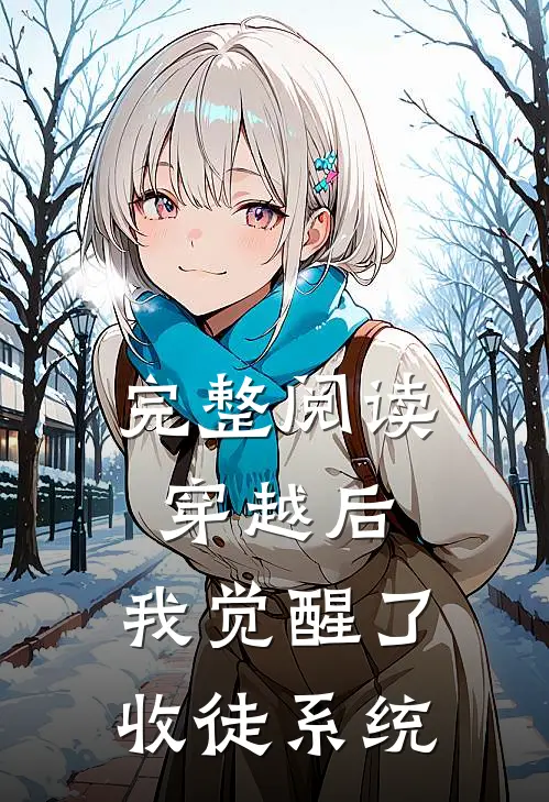 完整阅读穿越后,我觉醒了收徒系统
