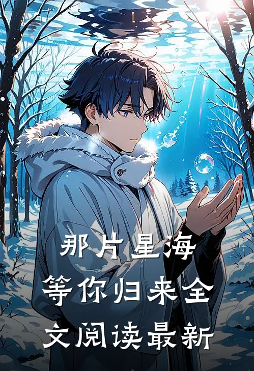那片星海,等你归来全文阅读最新章