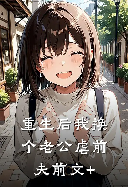 重生后我换个老公虐前夫前文+