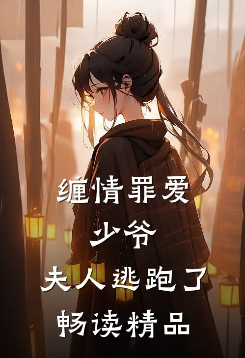 缠情罪爱少爷,夫人逃跑了畅读精品