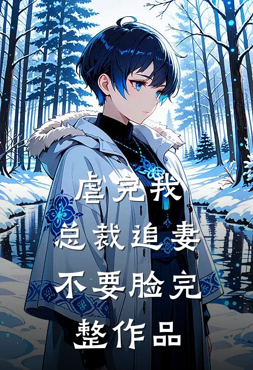 虐完我，总裁追妻不要脸完整作品