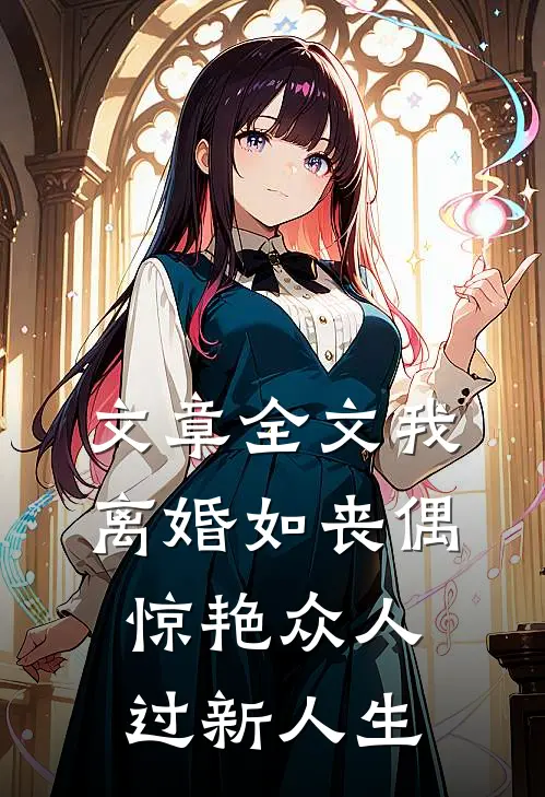 文章全文我，离婚如丧偶，惊艳众人过新人生