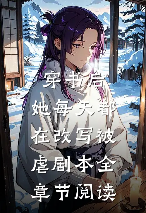 穿书后，她每天都在改写被虐剧本全章节阅读
