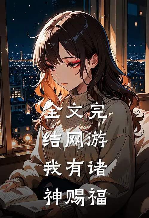 全文完结网游：我有诸神赐福