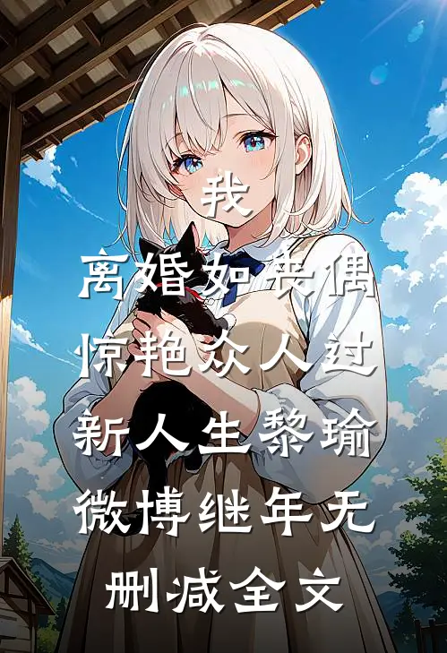 我，离婚如丧偶，惊艳众人过新人生黎瑜微博继年无删减全文