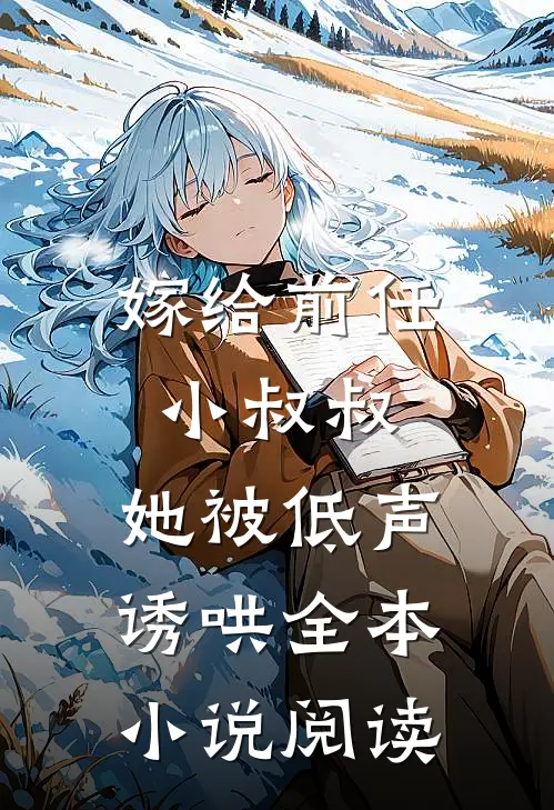 嫁给前任小叔叔,她被低声诱哄全本阅读免费