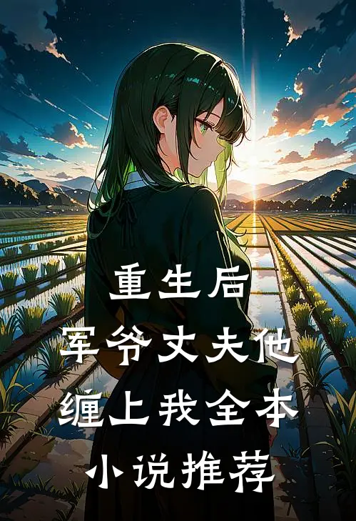 重生后,军爷丈夫他缠上我全本推荐阅读
