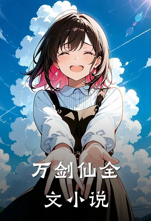万剑仙全文小说