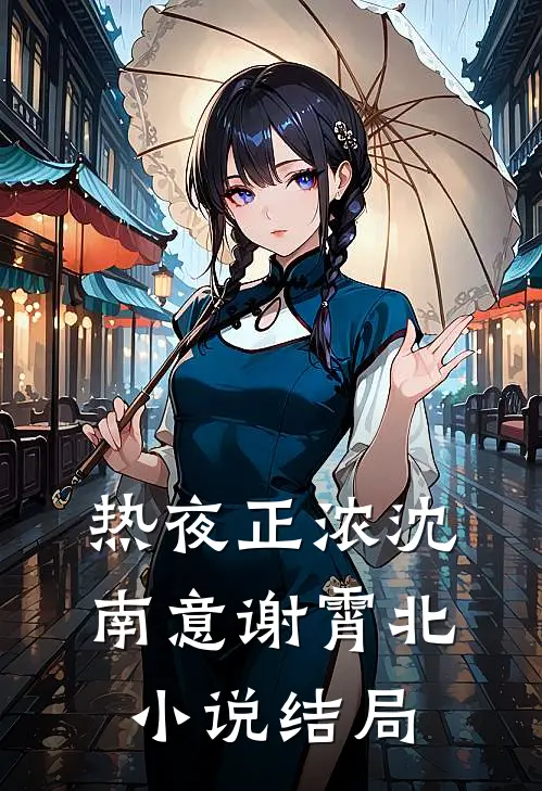 热夜正浓沈南意谢霄北小说结局