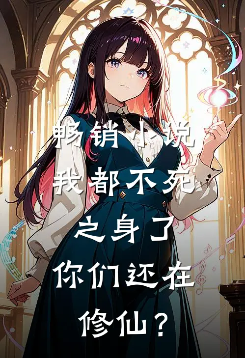 畅销小说我都不死之身了，你们还在修仙？