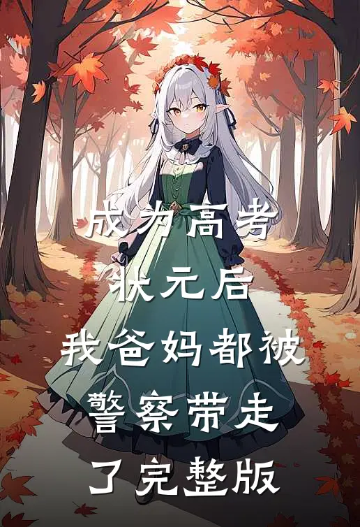 成为高考状元后,我爸妈都被警察带走了完整版