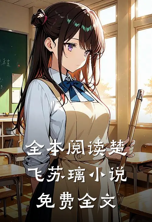 全本阅读楚飞苏璃小说免费全文