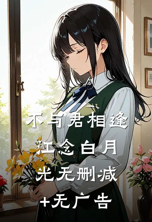 不与君相逢江念白月光无删减+无广告