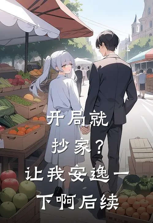 开局就抄家?让我安逸一下啊后续是