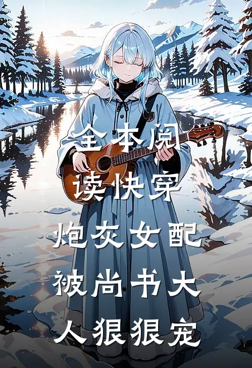 全本阅读快穿炮灰女配被尚书大人狠狠宠