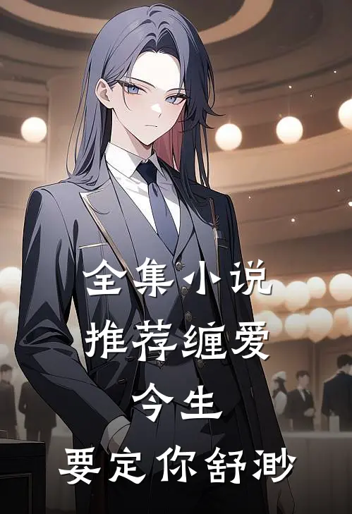 全集小说推荐缠爱:今生,要定你 舒渺