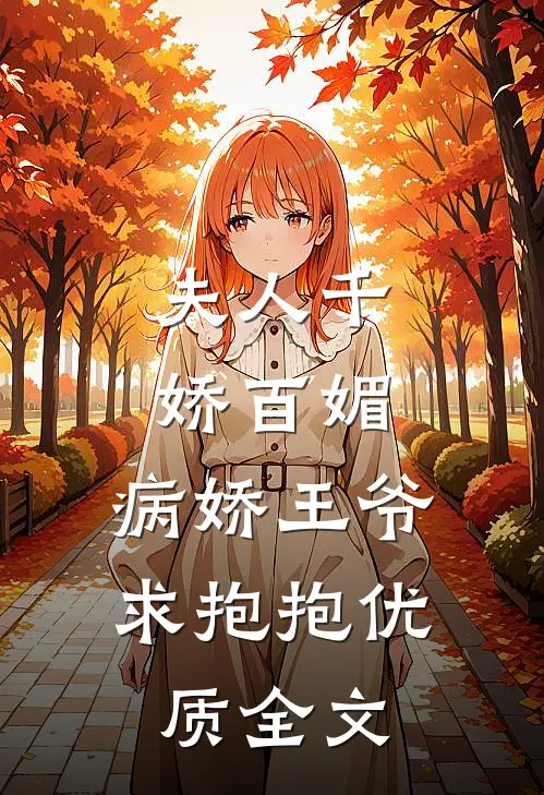 夫人千娇百媚,病娇王爷求抱抱优质全文在线阅读