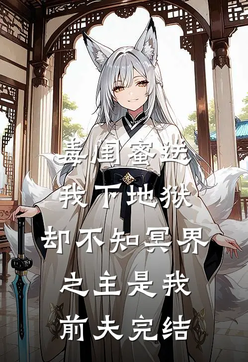 毒闺蜜送我下地狱，却不知冥界之主是我前夫完结
