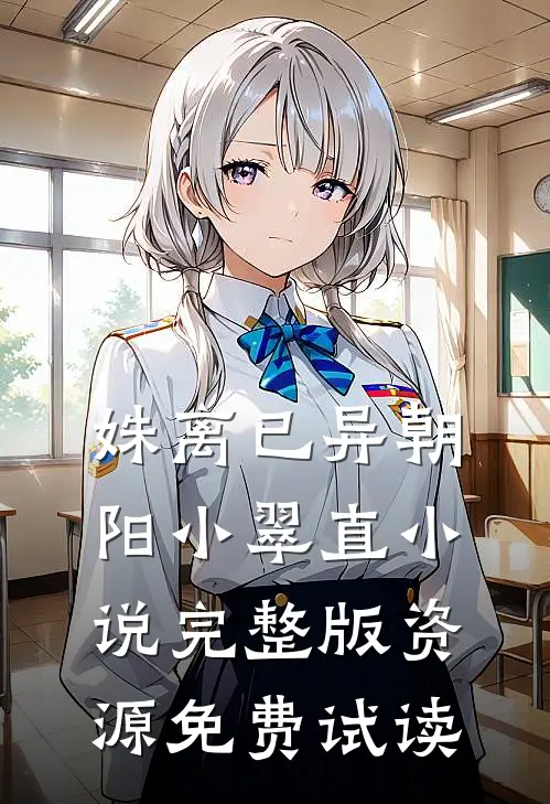 姝离已异朝阳小翠直小说完整版资源免费试读