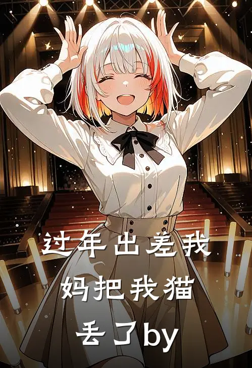 过年出差我妈把我猫丢了by