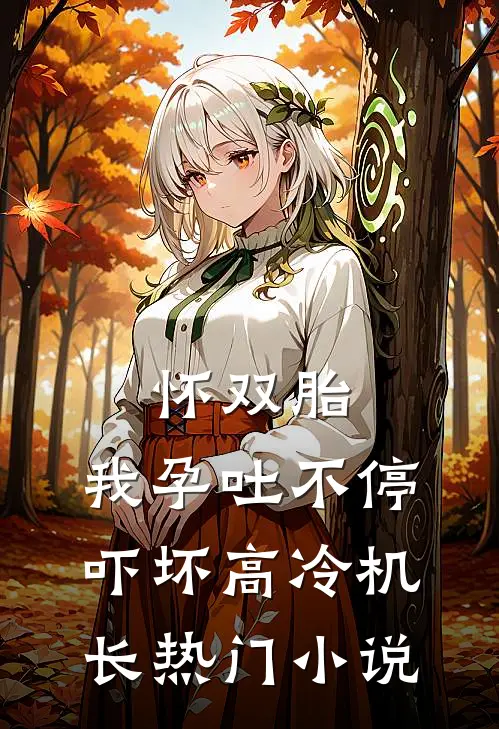怀双胎，我孕吐不停吓坏高冷机长热门小说