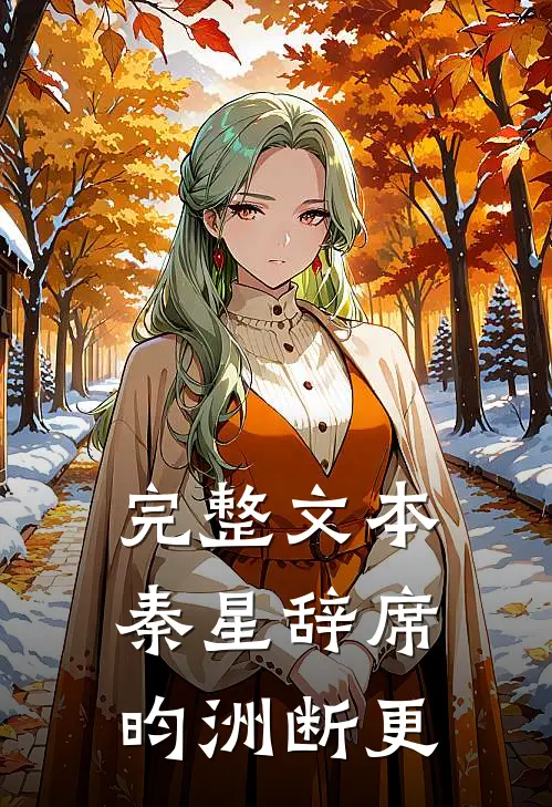 完整文本秦星辞席昀洲断更