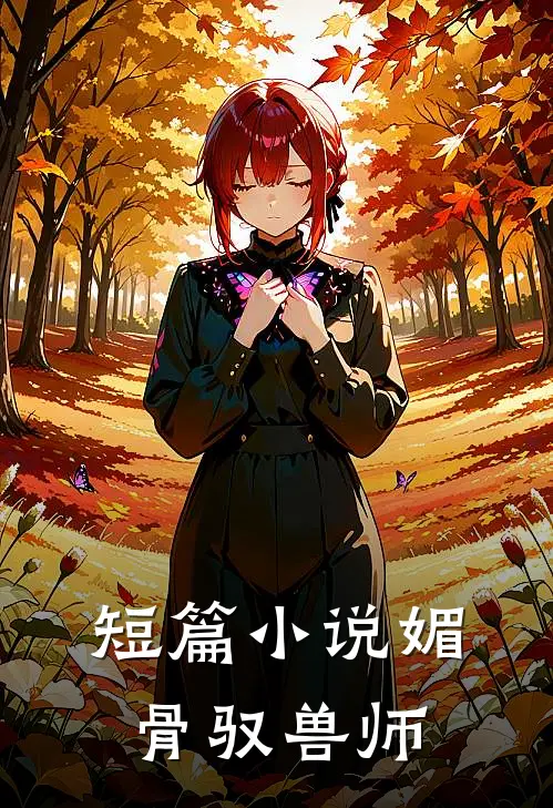 短篇小说媚骨驭兽师
