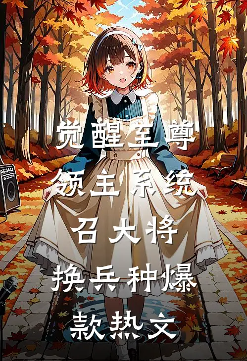 觉醒至尊领主系统：召大将，换兵种爆款热文