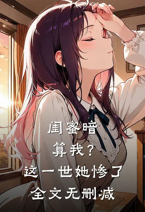 闺蜜暗算我?这一世她惨了全文无删减