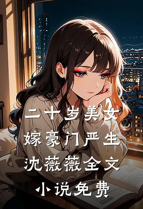 二十岁美女嫁豪门严生沈薇薇全文免费观看