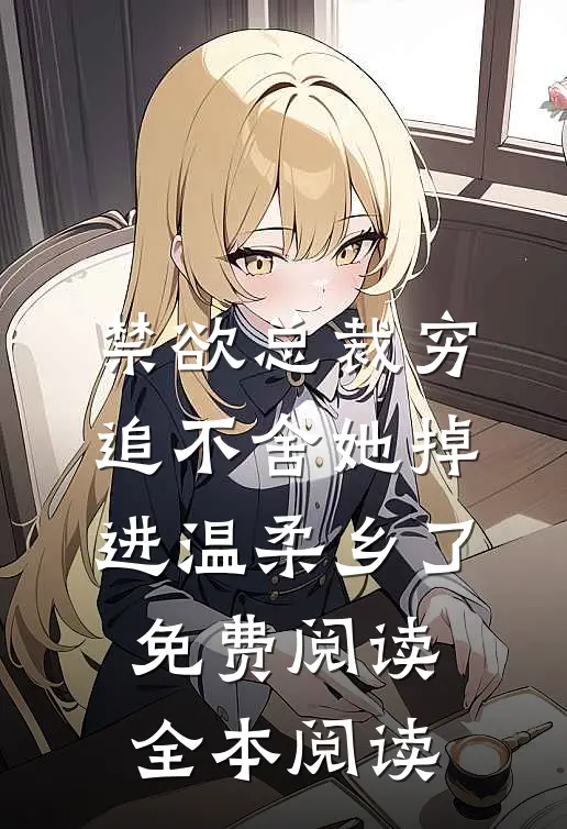 禁欲总裁穷追不舍她掉进温柔乡了免费阅读全本阅读