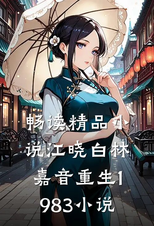 畅读精品小说江晓白林嘉音重生1983小说