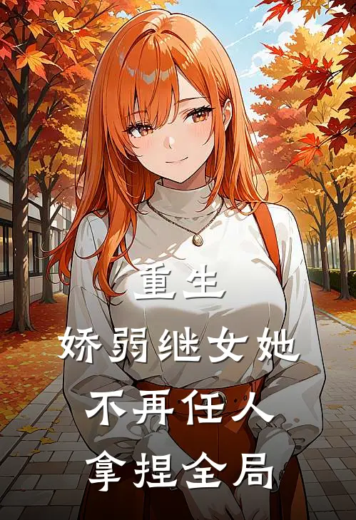 重生娇弱继女她不再任人拿捏全局了