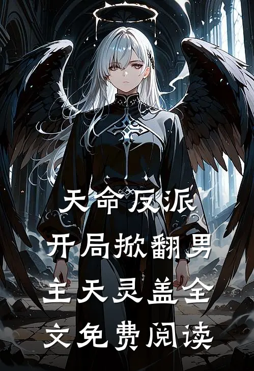 天命反派：开局掀翻男主天灵盖全文免费阅读